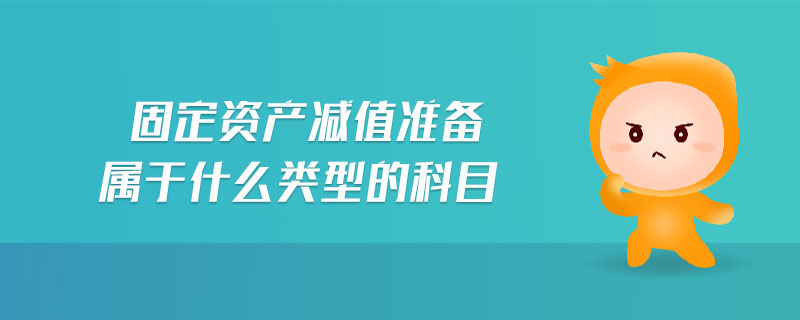 固定資產減值準備屬于什么類型的科目