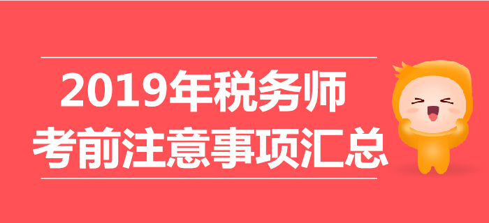 考前必看：2019年稅務(wù)師考試注意事項匯總,！