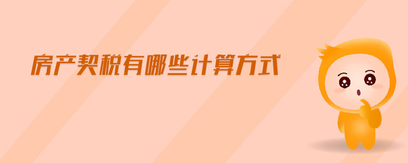 房產(chǎn)契稅有哪些計算方式