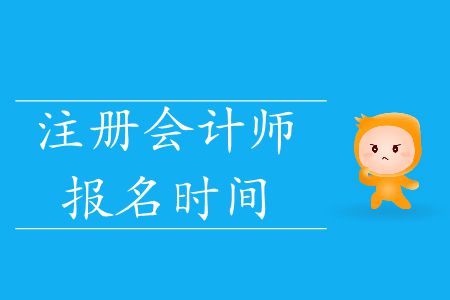 速看,！2020年注冊(cè)會(huì)計(jì)師報(bào)名時(shí)間