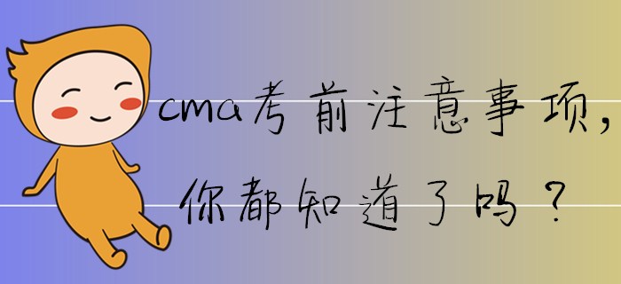 cma考前注意事項(xiàng)，你都知道了嗎,？