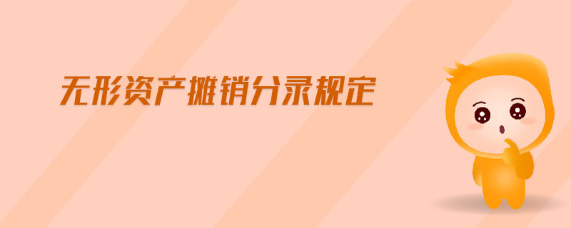 無形資產(chǎn)攤銷分錄規(guī)定