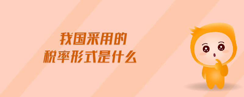 我國采用的稅率形式是什么