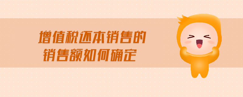 增值稅還本銷售的銷售額如何確定