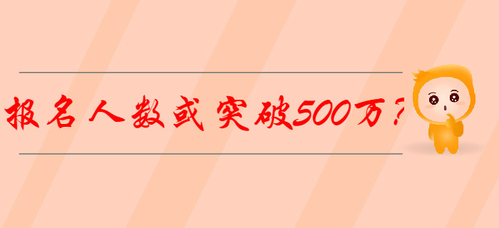 2020年初級(jí)會(huì)計(jì)報(bào)名人數(shù)或突破500萬(wàn)？怎樣備考才能脫穎而出,？