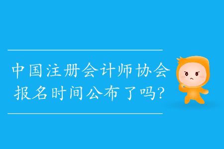 2020年中國注冊(cè)會(huì)計(jì)師協(xié)會(huì)報(bào)名時(shí)間公布了嗎,？