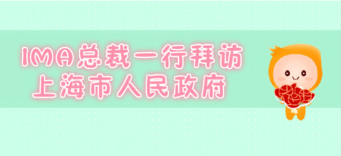 IMA總裁一行拜訪上海市人民政府