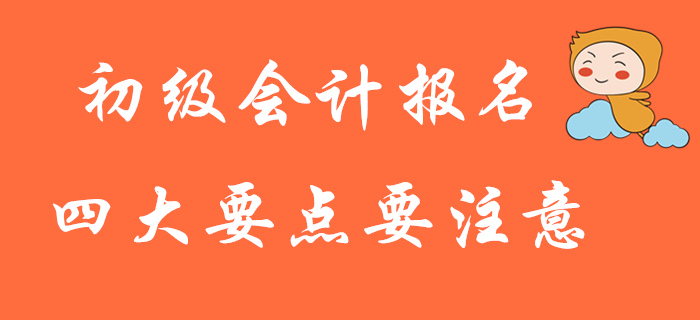 大批2020年初級(jí)會(huì)計(jì)考生報(bào)名失敗,？這四大要點(diǎn)務(wù)必注意,！