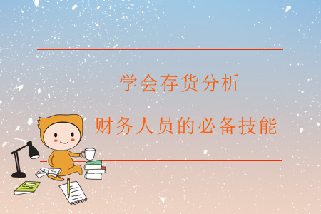 學會存貨分析，財務人員的必備技能