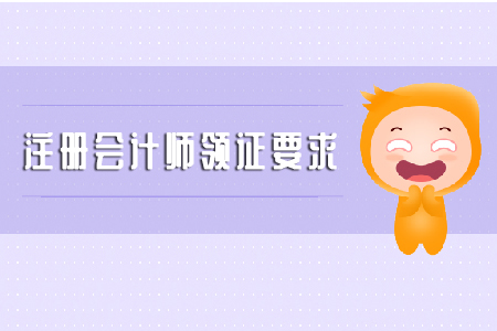 注冊會計師領(lǐng)證要求是什么？你知道嗎,？