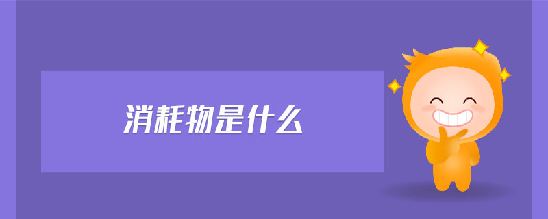 消耗物是什么