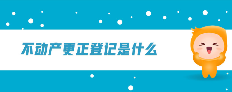 不動(dòng)產(chǎn)更正登記是什么