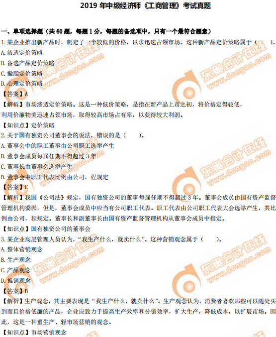2019年中級(jí)經(jīng)濟(jì)師《工商》真題（考生回憶版）