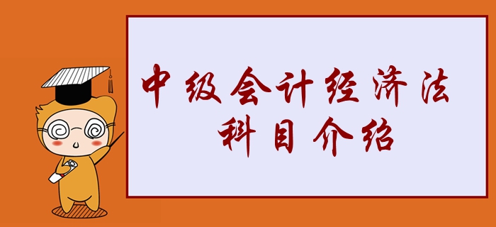 2020年中級(jí)會(huì)計(jì)經(jīng)濟(jì)法學(xué)習(xí)重點(diǎn)搶先看！2分鐘了解考試科目,！