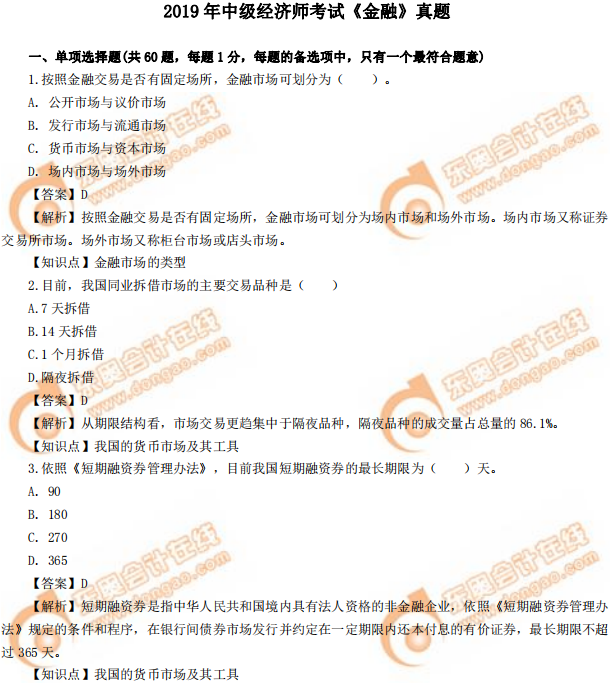 2019年中級經(jīng)濟(jì)師《金融》真題（考生回憶版）