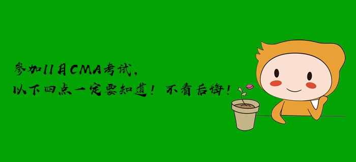 參加11月CMA考試，以下四點一定要知道,！不看后悔,！
