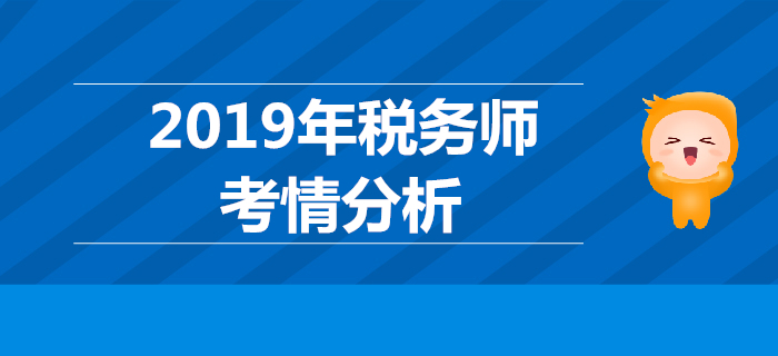 2019年稅務(wù)師考試《稅法一》考情分析