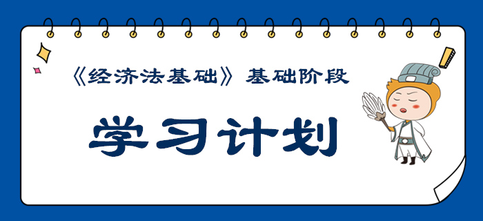 2020年初級會計《經(jīng)濟法基礎》基礎階段學習計劃來襲