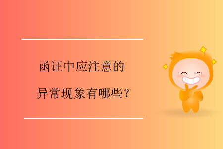 函證中應(yīng)注意的異常現(xiàn)象有哪些,？