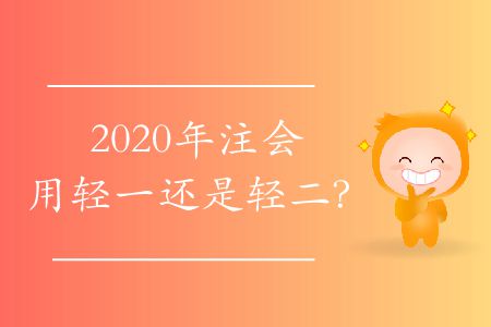 2020年注會用輕一還是輕二,？