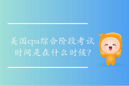 美國cpa綜合階段考試時間
