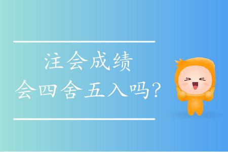 注會成績會四舍五入嗎,？
