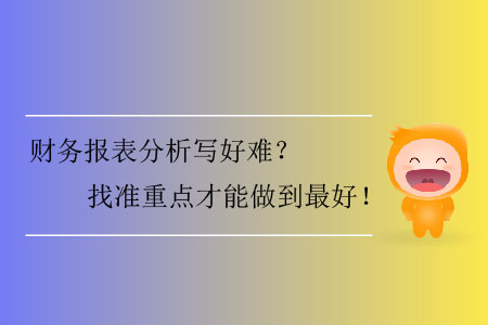 財務報表分析寫好難？找準重點才能做到最好,！