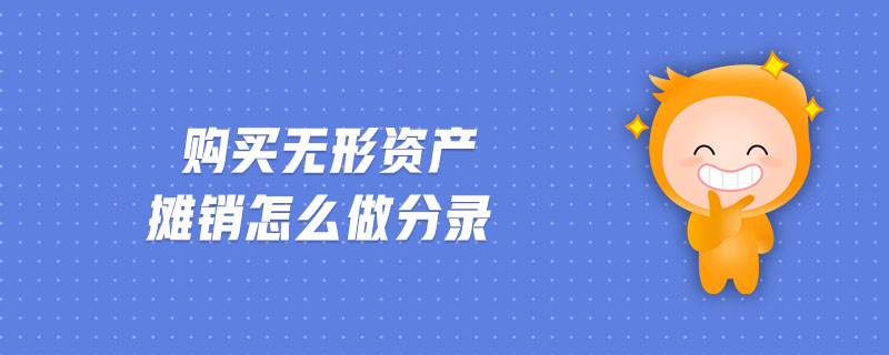 購(gòu)買(mǎi)無(wú)形資產(chǎn)攤銷(xiāo)怎么做分錄