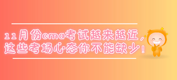 11月份cma考試越來越近,，這些考場心態(tài)你不能缺少！