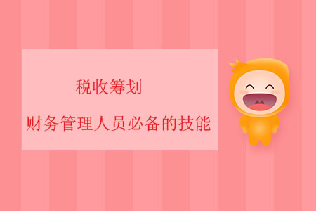 稅收籌劃,，財務(wù)管理人員必備的技能