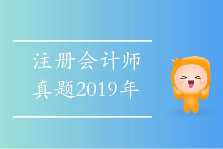 注冊(cè)會(huì)計(jì)師真題2019年