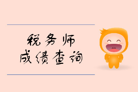 19年稅務(wù)師成績什么時(shí)候出？成績查詢步驟是什么,？