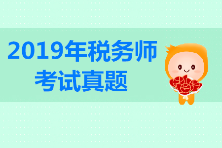 2019年稅務(wù)師涉稅服務(wù)實(shí)務(wù)考題在哪找,？答案公布了嗎？