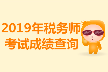 2019年稅務(wù)師考試成績出了嗎？稅法二考試成績什么時候公布,？