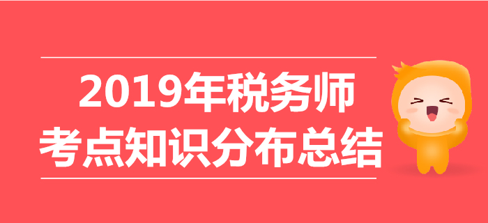 2019年稅務(wù)師考試各科目考點知識分布總結(jié)