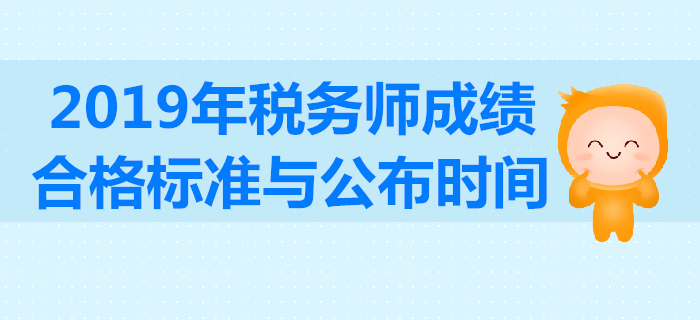 2019年稅務(wù)師成績(jī)合格標(biāo)準(zhǔn)是多少分,？考試成績(jī)有效期怎么算？