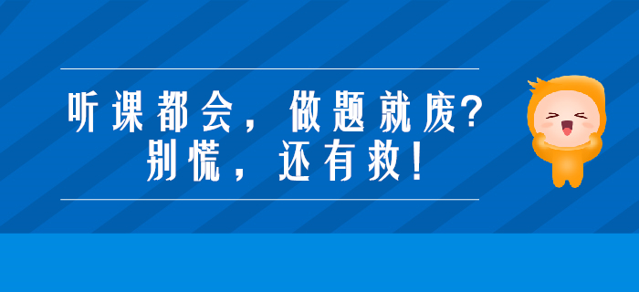 備考注會(huì),，聽課都會(huì),，做題就廢？別慌,，還有救,！