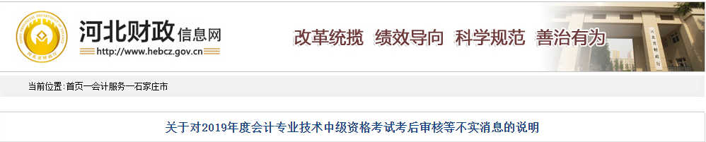 河北財(cái)政對(duì)中級(jí)會(huì)計(jì)資格考試考后審核等不實(shí)消息的說(shuō)明