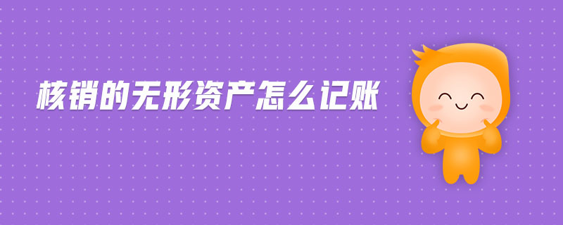 核銷(xiāo)的無(wú)形資產(chǎn)怎么記賬