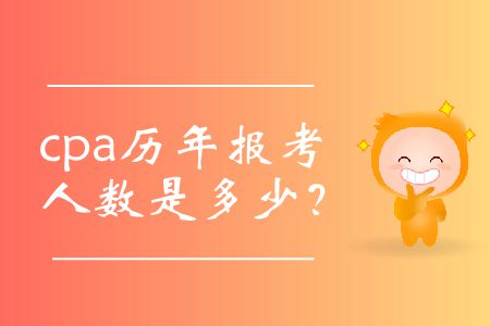 cpa歷年報(bào)考人數(shù)是多少,？