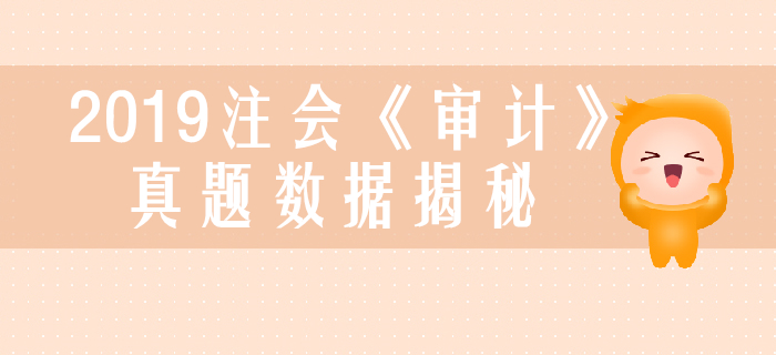 2019年注會《審計》真題數(shù)據(jù)大揭秘