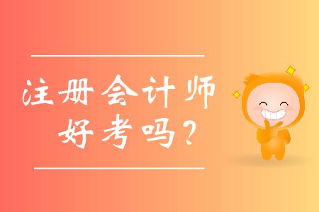 歷年注冊(cè)會(huì)計(jì)師好考嗎,？