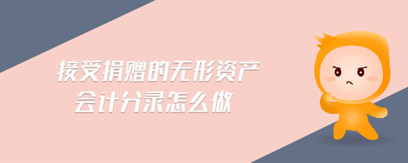 接受捐贈的無形資產會計分錄怎么做