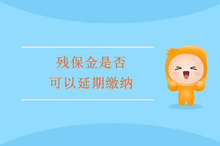 殘保金是否可以延期繳納,？