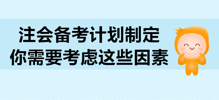 2020年注會(huì)備考計(jì)劃制定，你需要考慮這些因素