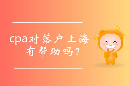 cpa對(duì)落戶(hù)上海有幫助嗎,？