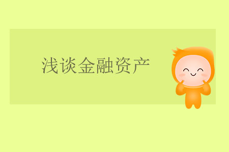 淺談金融資產(chǎn)