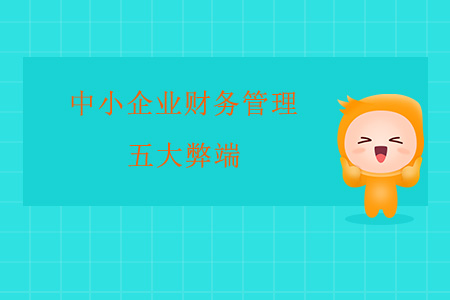 中小企業(yè)財(cái)務(wù)管理的五大弊端