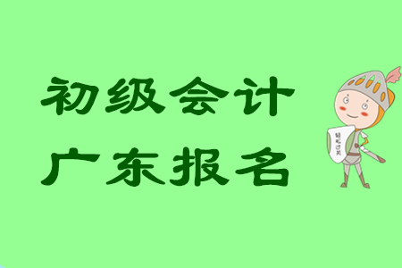 初級(jí)會(huì)計(jì)職稱(chēng)報(bào)名入口廣東地區(qū)已開(kāi)通
