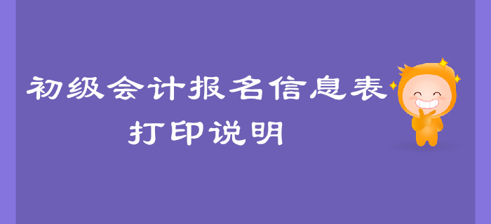 2020年初級(jí)會(huì)計(jì)報(bào)名信息表打印說明，有問題來這里,！